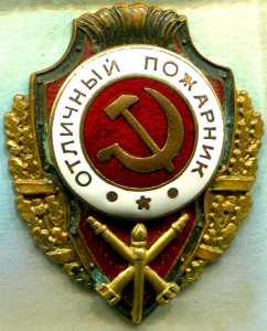 Отличный ПОЖАРНИК, 4-й тип, ЛЮКС!!!