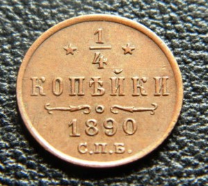 1\4 копейки 1890 Биткин R