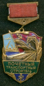 "ПОЧЁТНЫЙ ТРАНСПОРТНЫЙ СТРОИТЕЛЬ"  № 2 6**