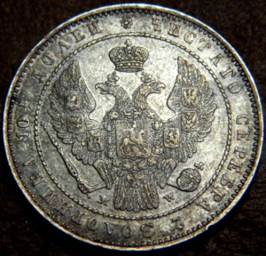 Полтина 1854 MW
