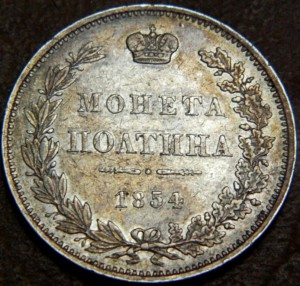 Полтина 1854 MW