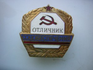 Отличник соцобеспечения