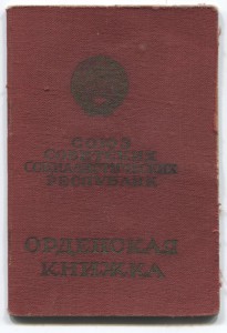 К.Звезда 205XXX + орденская с фото кавалера.