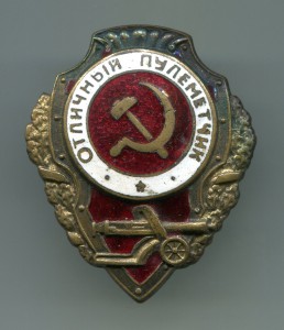 Отличный Пулеметчик