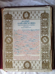 За Веру, Царя и Отечество. Отечественная война 1812 года в к
