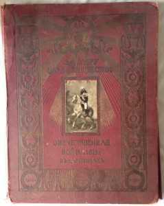 За Веру, Царя и Отечество. Отечественная война 1812 года в к