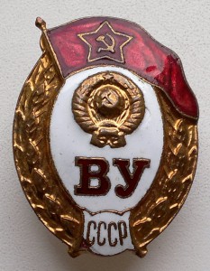 ВУ