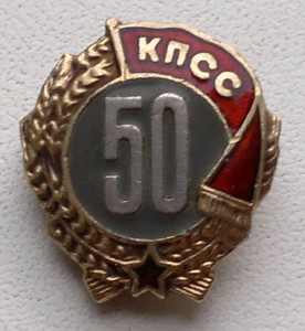 50 лет кпсс