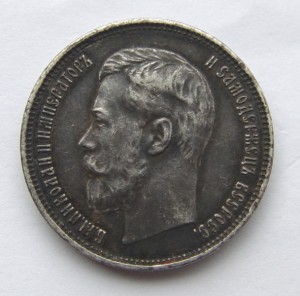 50 копеек 1914 года. ВС.