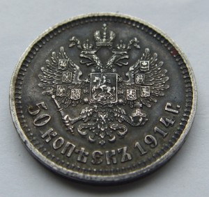 50 копеек 1914 года. ВС.