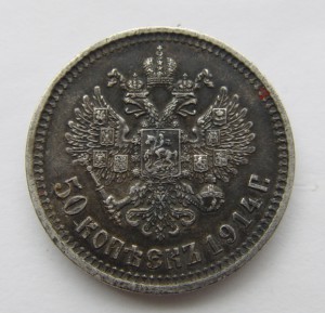 50 копеек 1914 года. ВС.