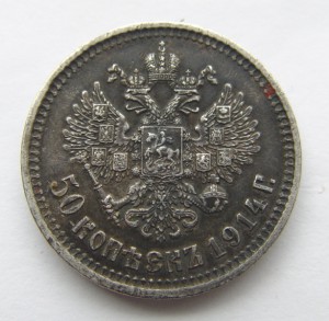 50 копеек 1914 года. ВС.