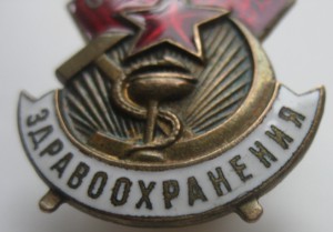 Отличнику здравоохранения 96719