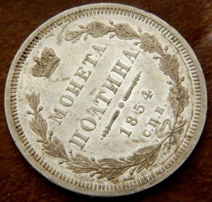 Полтина 1854 СПБ HI PROOFLIKE