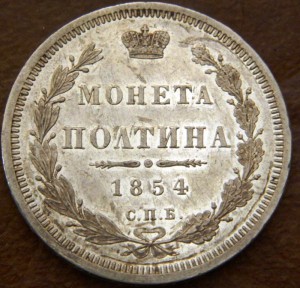 Полтина 1854 СПБ HI PROOFLIKE