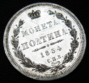 Полтина 1854 СПБ HI PROOFLIKE