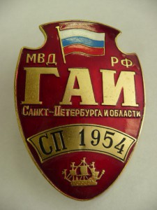 Знак ГАИ по СПБ и ЛО