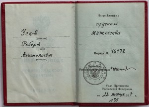 орден "Мужества"№16178 с документом