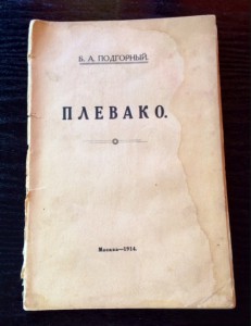 Книга об адвокате ПЛЕВАКО. (редкая)
