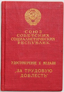 док "За Трудовую доблесть" №4773 на генерал-лейтенанта