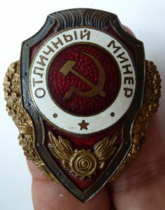 "Отличный минер"