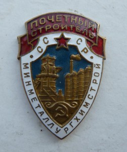 Минметаллургхимстрой "Почётный Строитель" с доком 54-57 год