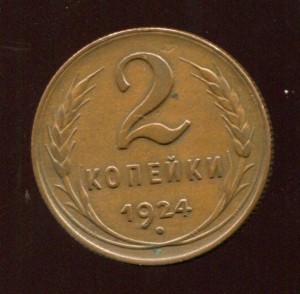 2 копейки 1924