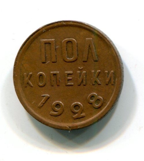 1,2 копейки 1928