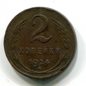 2 копейки 1924 гладкий гурт