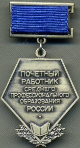 Почётный раб-к сред. проф. обр. России № 2183