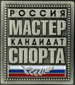 Кандидат в мастера спорта РФ (разновидность 2)