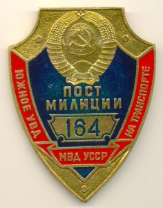 Пост милиции (5б)