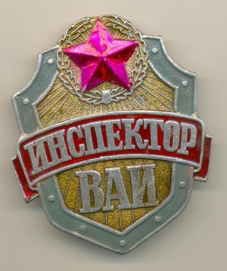 Инспектор ВАИ (5в)