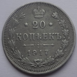 20 коп. 1917
