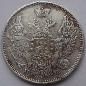 20 коп. 1847