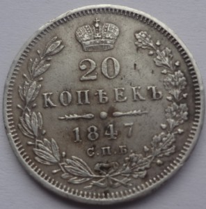 20 коп. 1847