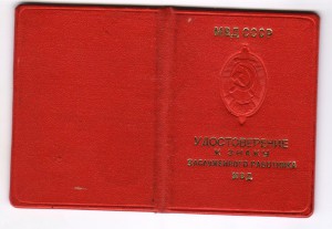 Заслуженный работник МВД, с доком.