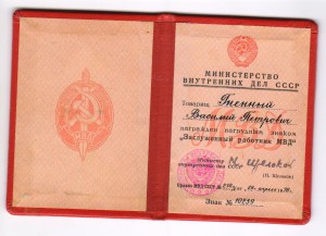 Заслуженный работник МВД, с доком.