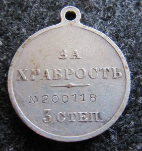 За храбрость 3 ст. 200118!