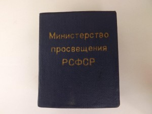 Школьная медаль РСФСР (40м) в родной коробке и в качестве !