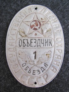Объездчик 1 объезда,гослесохрана СССР!