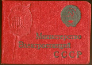 ОСС Министерства Электростанций СССР №2 *** с дoком
