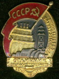 ОСС Министерства Электростанций СССР №2 *** с дoком