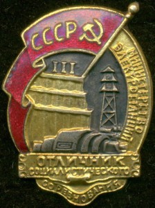 ОСС Министерства Электростанций СССР №2 *** с дoком