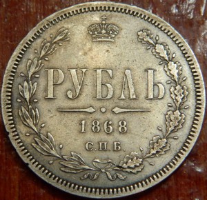 Рубль 1868