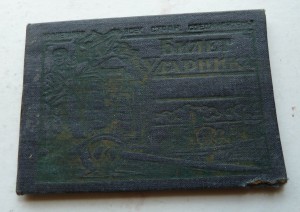 Билет Ударника