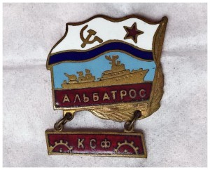 За дальний поход "АЛЬБАТРОС" "КСФ"