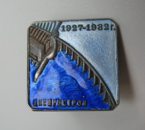 Днепрострой 1927-1932