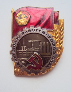 Два РАЗНЫХ (!) знака ЗА АКТИВНУЮ РАБОТУ В ПРОФСОЮЗАХ.