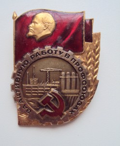 Два РАЗНЫХ (!) знака ЗА АКТИВНУЮ РАБОТУ В ПРОФСОЮЗАХ.